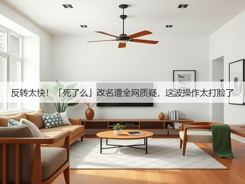 反转太快!「死了么」改名遭全网质疑,这波操作太打脸了(图2) 反转太快!「死了么」改名遭全网质疑,这波操作太打脸了(图2)