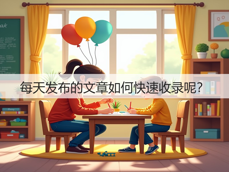 每天发布的文章如何快速收录呢?(图1) 每天发布的文章如何快速收录呢?(图1)