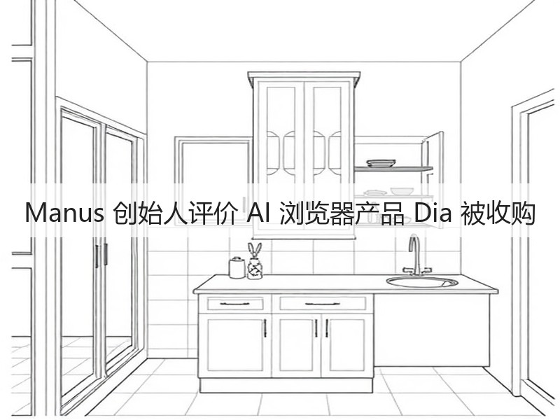Manus 创始人评价 AI 浏览器产品 Dia 被收购(图3) Manus 创始人评价 AI 浏览器产品 Dia 被收购(图3)