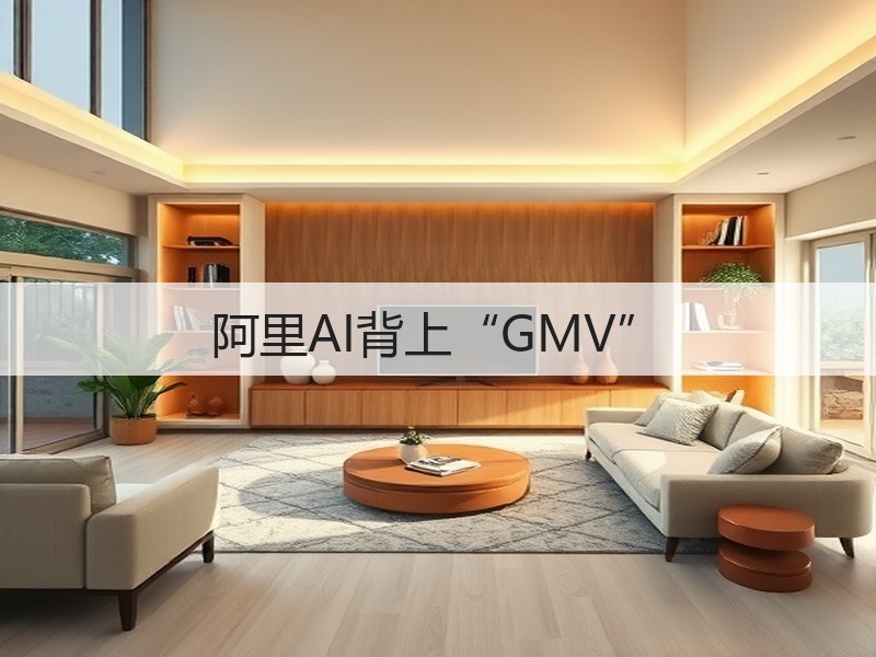 阿里AI背上“GMV”(图2) 阿里AI背上“GMV”(图2)