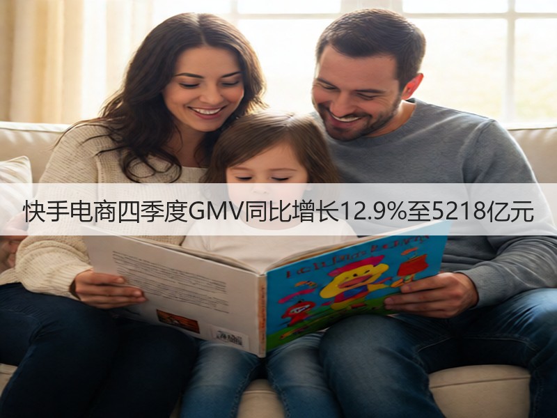 快手电商四季度GMV同比增长12.9%至5218亿元(图3)