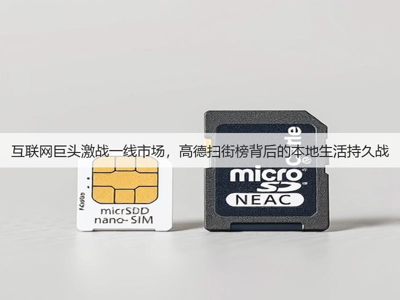 互联网巨头激战一线市场,高德扫街榜背后的本地生活持久战(图3) 互联网巨头激战一线市场,高德扫街榜背后的本地生活持久战(图3)