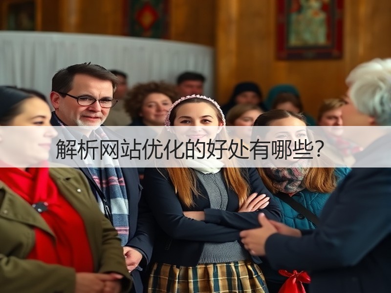 解析网站优化的好处有哪些？(图3)