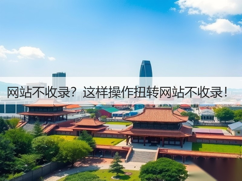 网站不收录？这样操作扭转网站不收录！