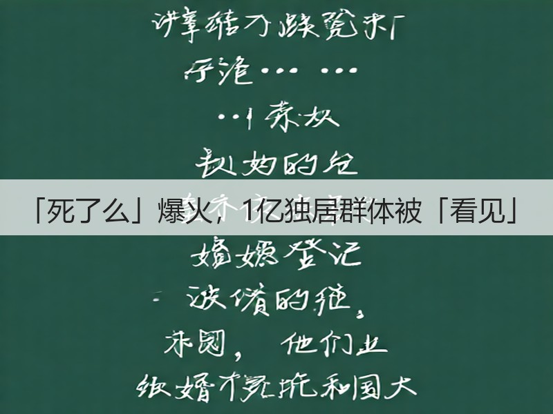 「死了么」爆火,1亿独居群体被「看见」(图2) 「死了么」爆火,1亿独居群体被「看见」(图2)