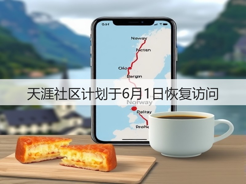 天涯社区计划于6月1日恢复访问(图3)