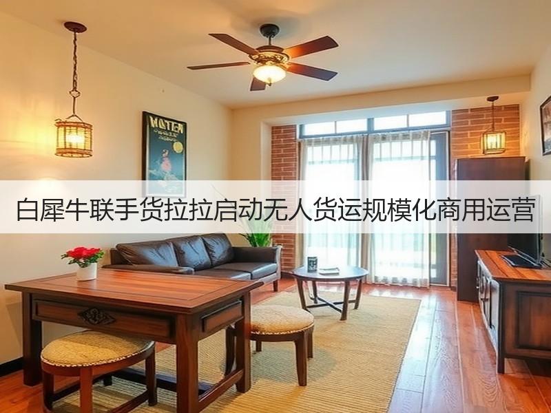 白犀牛联手货拉拉启动无人货运规模化商用运营(图3)