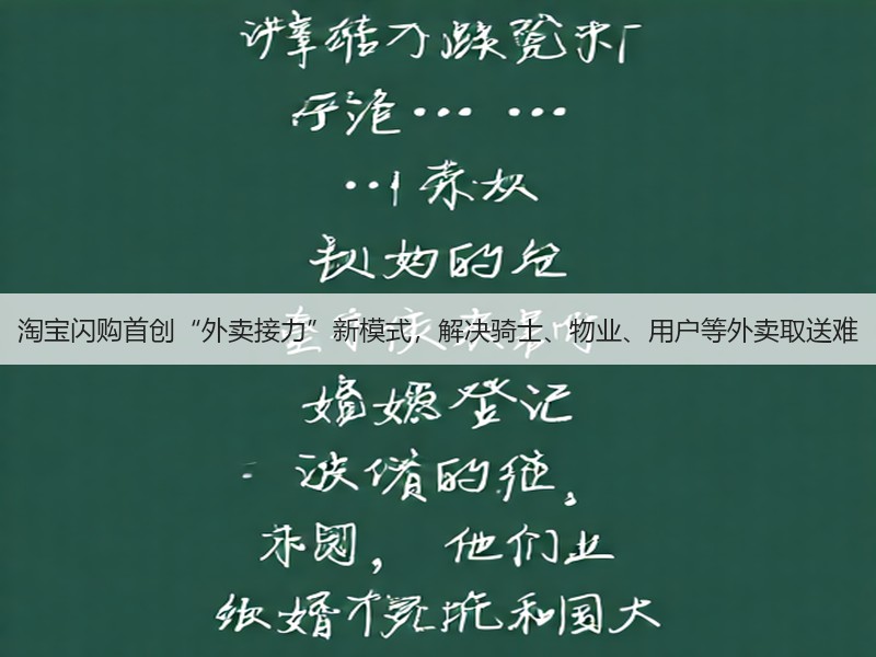 淘宝闪购首创“外卖接力”新模式，解决骑士、物业、用户等外卖取送难(图3)