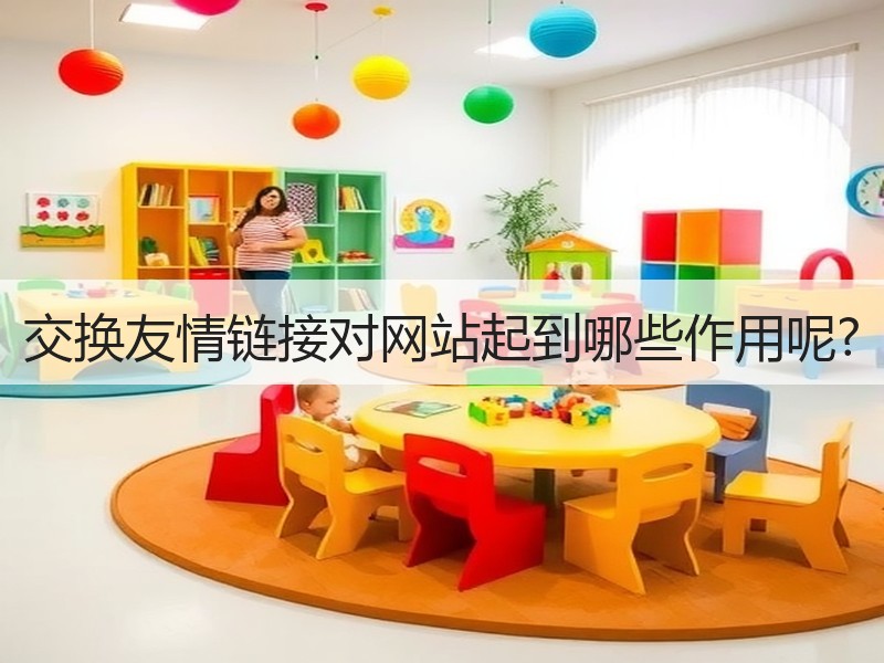 交换友情链接对网站起到哪些作用呢?