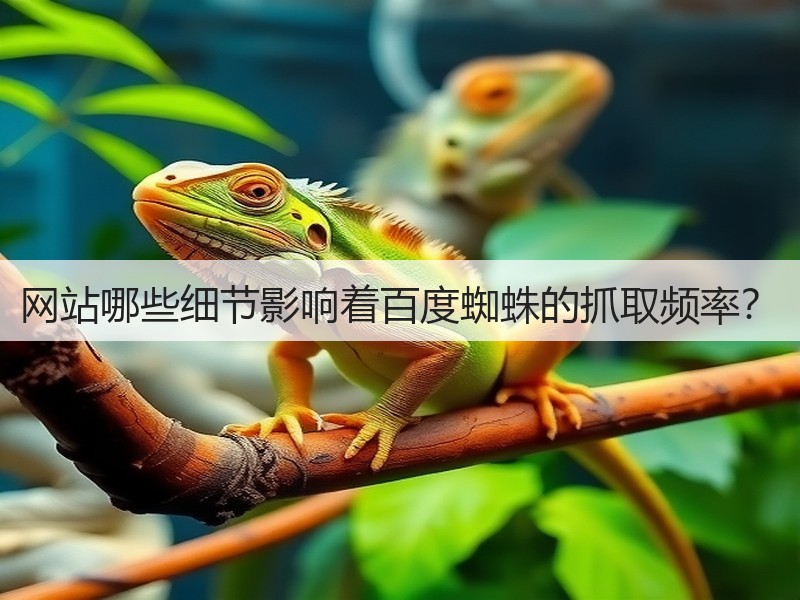 网站哪些细节影响着百度蜘蛛的抓取频率？(图3)