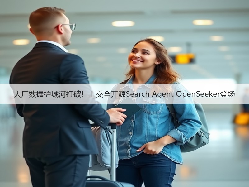 大厂数据护城河打破!上交全开源Search Agent OpenSeeker登场(图3) 大厂数据护城河打破!上交全开源Search Agent OpenSeeker登场(图3)