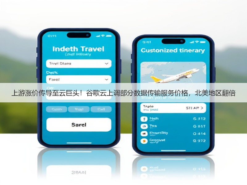 上游涨价传导至云巨头!谷歌云上调部分数据传输服务价格,北美地区翻倍(图2) 上游涨价传导至云巨头!谷歌云上调部分数据传输服务价格,北美地区翻倍(图2)