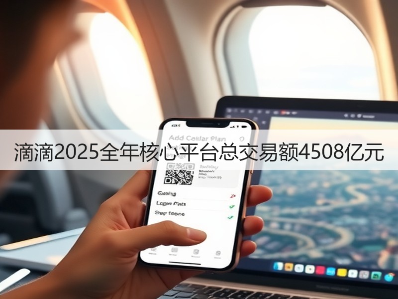 滴滴2025全年核心平台总交易额4508亿元(图2) 滴滴2025全年核心平台总交易额4508亿元(图2)