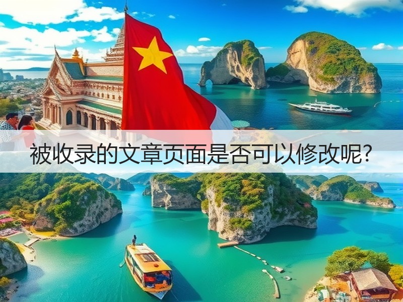 被收录的文章页面是否可以修改呢?(图2)