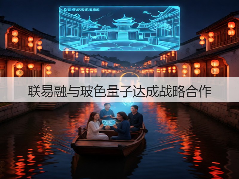 联易融与玻色量子达成战略合作(图2)