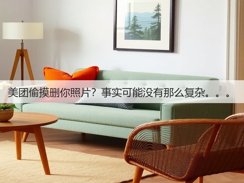 美团偷摸删你照片?事实可能没有那么复杂。。。(图3) 美团偷摸删你照片?事实可能没有那么复杂。。。(图3)