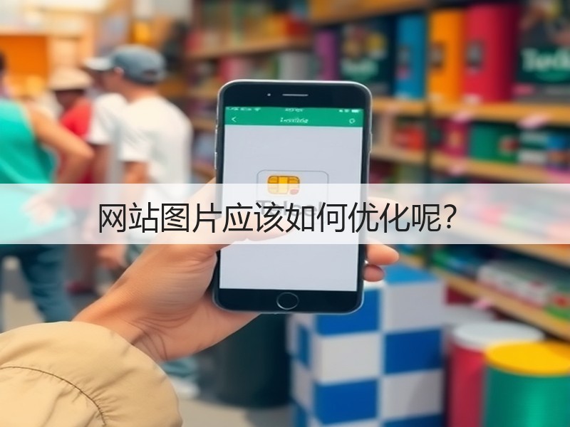 网站图片应该如何优化呢？(图3)