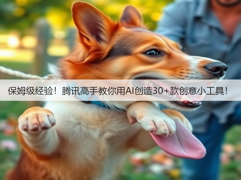 保姆级经验！腾讯高手教你用AI创造30+款创意小工具！(图2)