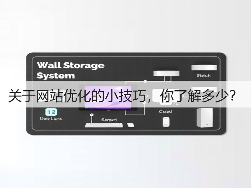 关于网站优化的小技巧,你了解多少?(图3) 关于网站优化的小技巧,你了解多少?(图3)