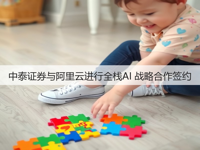 中泰证券与阿里云进行全栈AI 战略合作签约(图2)