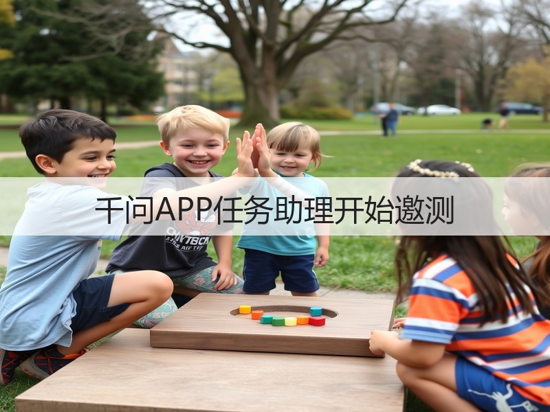 千问APP任务助理开始邀测(图3)