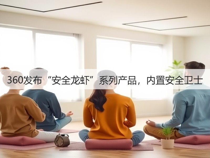 360发布“安全龙虾”系列产品，内置安全卫士(图3)