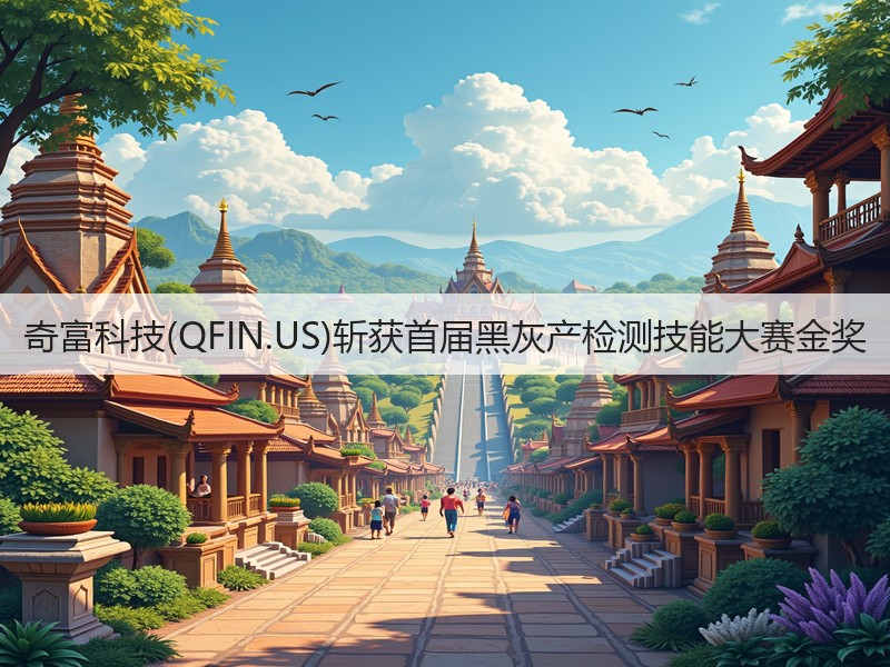 奇富科技(QFIN.US)斩获首届黑灰产检测技能大赛金奖(图3) 奇富科技(QFIN.US)斩获首届黑灰产检测技能大赛金奖(图3)