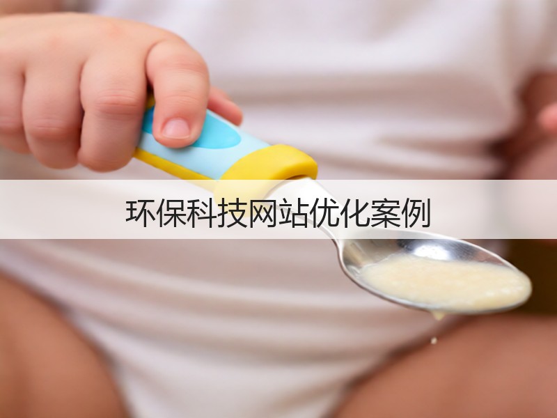环保科技网站优化案例(图1)