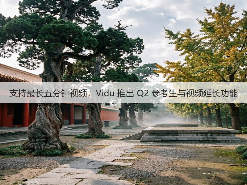 支持最长五分钟视频，Vidu 推出 Q2 参考生与视频延长功能(图3)