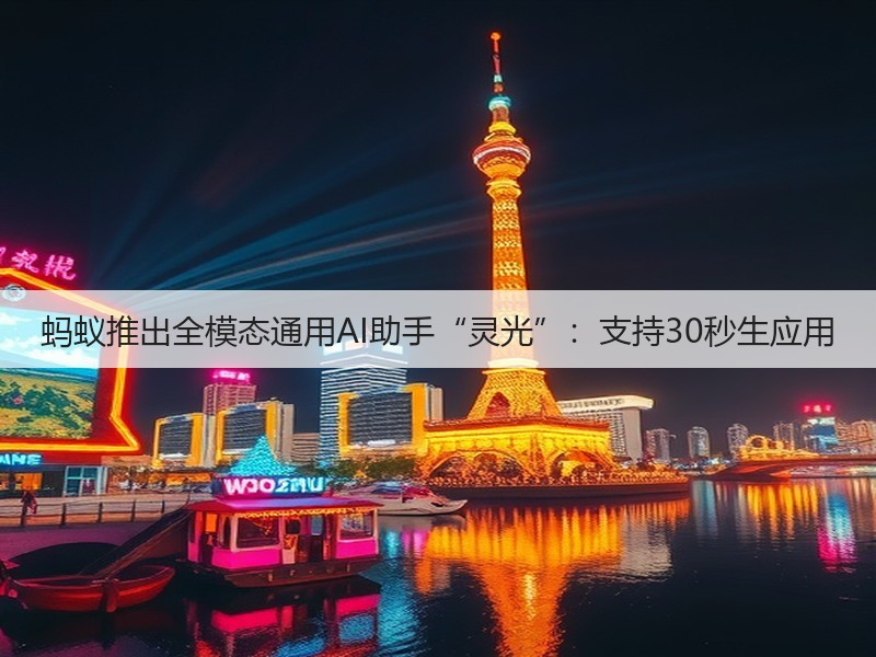 蚂蚁推出全模态通用AI助手“灵光”:支持30秒生应用(图3) 蚂蚁推出全模态通用AI助手“灵光”:支持30秒生应用(图3)