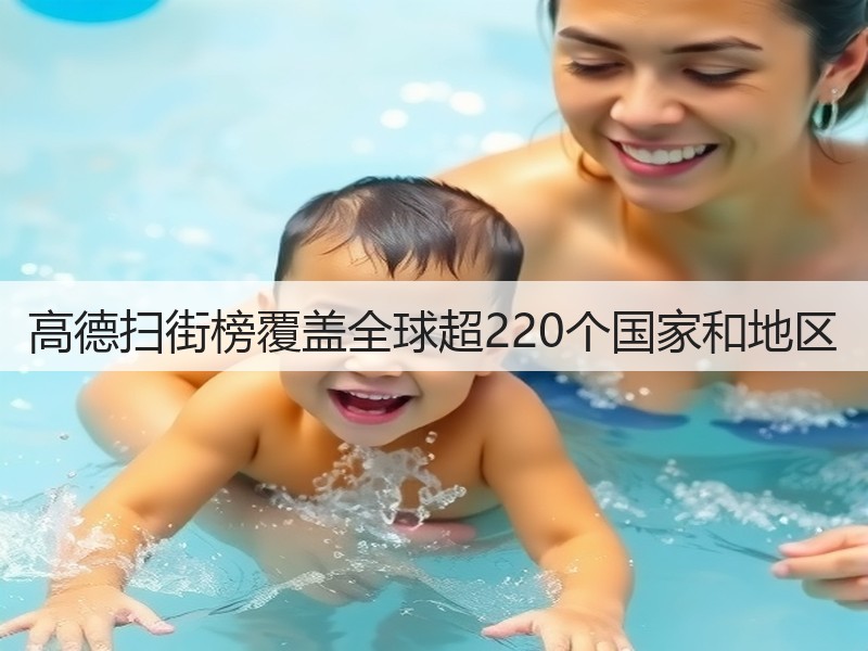 高德扫街榜覆盖全球超220个国家和地区(图3)