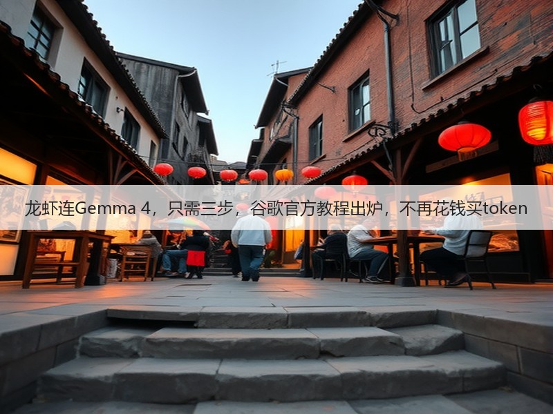 龙虾连Gemma 4，只需三步，谷歌官方教程出炉，不再花钱买token(图3)