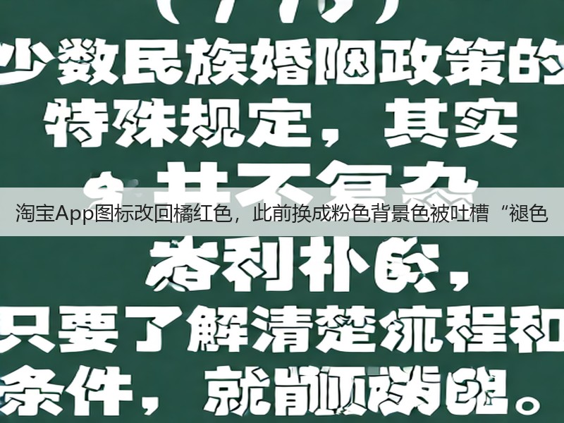淘宝App图标改回橘红色，此前换成粉色背景色被吐槽“褪色(图2)