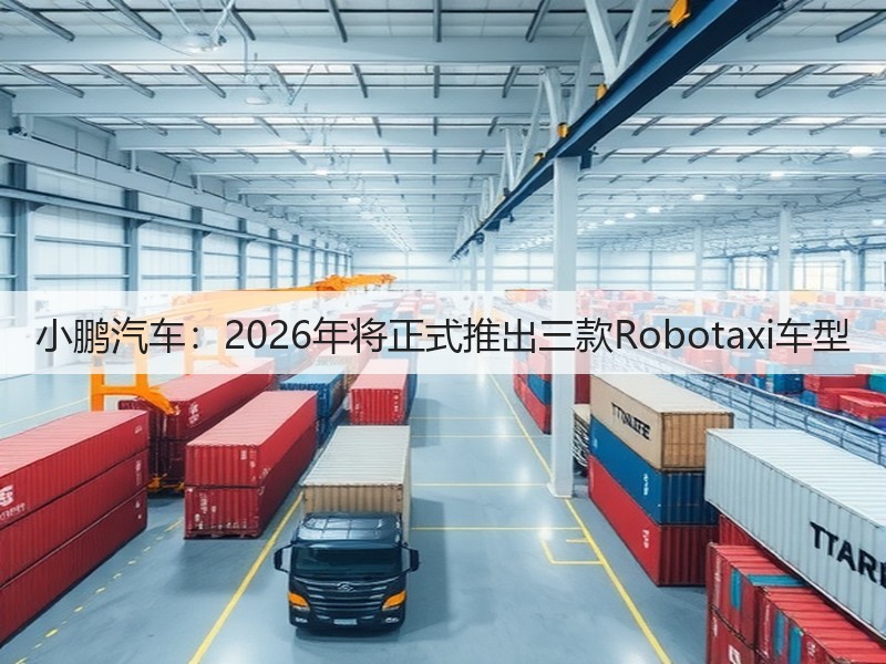 小鹏汽车:2026年将正式推出三款Robotaxi车型(图3) 小鹏汽车:2026年将正式推出三款Robotaxi车型(图3)
