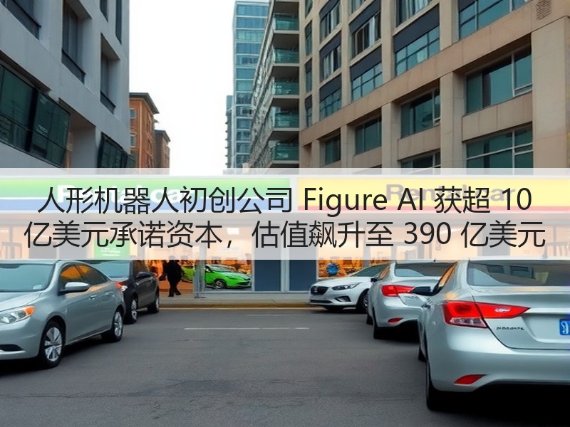 人形机器人初创公司 Figure AI 获超 10 亿美元承诺资本,估值飙升至 390 亿美元(图2) 人形机器人初创公司 Figure AI 获超 10 亿美元承诺资本,估值飙升至 390 亿美元(图2)