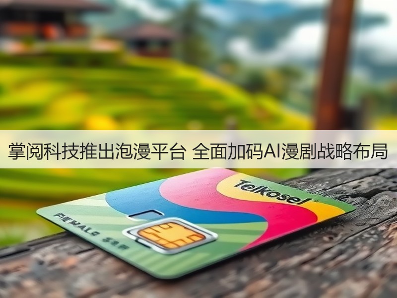 掌阅科技推出泡漫平台 全面加码AI漫剧战略布局(图2)