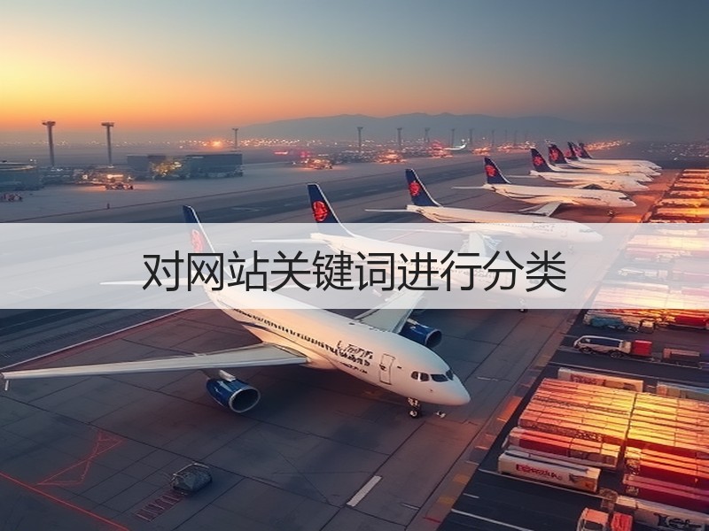 对网站关键词进行分类