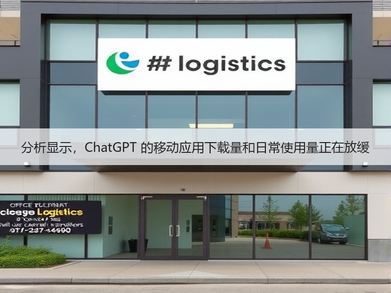 分析显示，ChatGPT 的移动应用下载量和日常使用量正在放缓