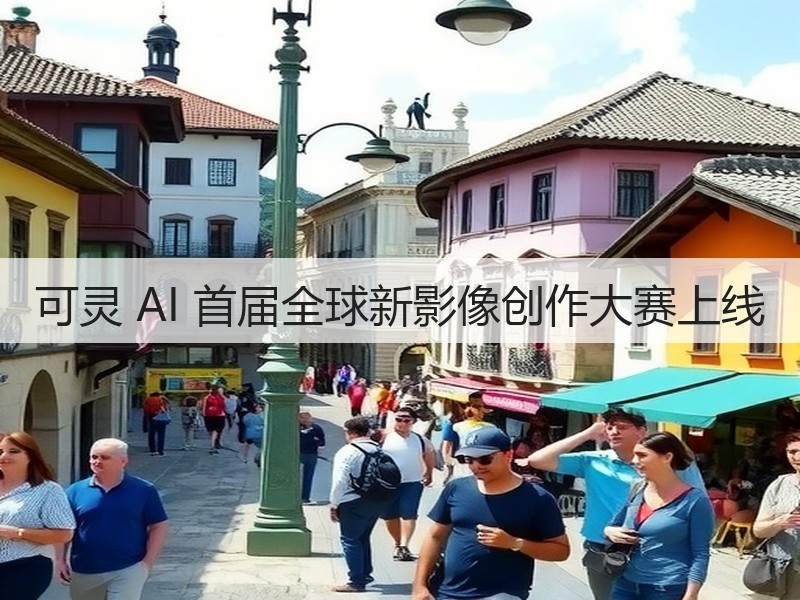 可灵 AI 首届全球新影像创作大赛上线(图2) 可灵 AI 首届全球新影像创作大赛上线(图2)