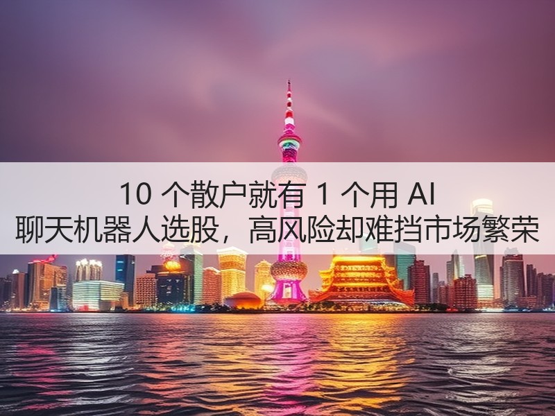 10 个散户就有 1 个用 AI 聊天机器人选股，高风险却难挡市场繁荣(图3)