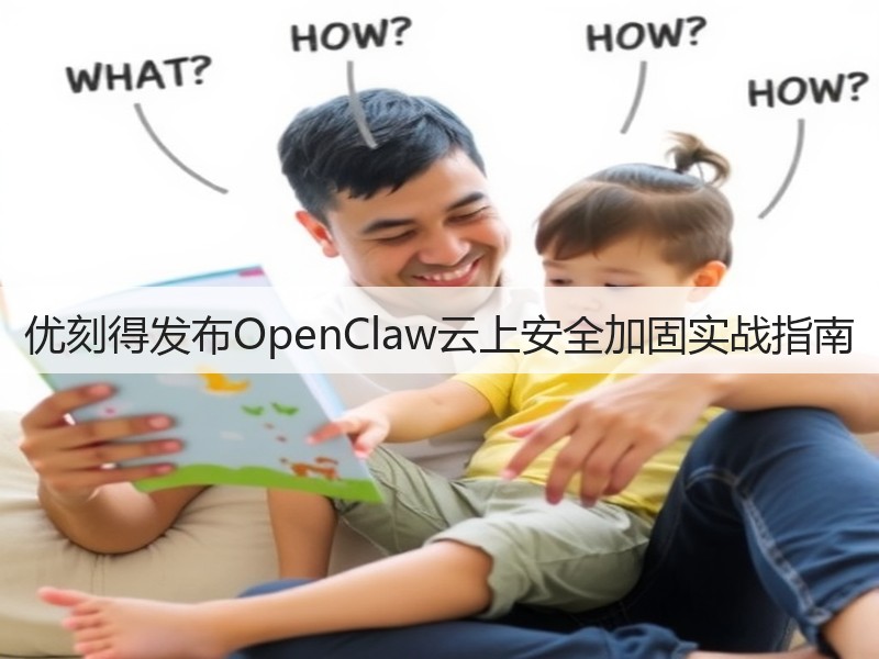 优刻得发布OpenClaw云上安全加固实战指南(图2) 优刻得发布OpenClaw云上安全加固实战指南(图2)