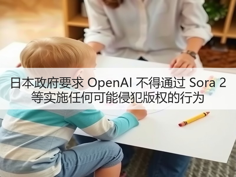 日本政府要求 OpenAI 不得通过 Sora 2 等实施任何可能侵犯版权的行为