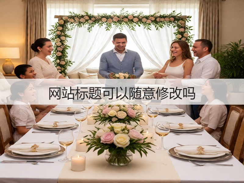 网站标题可以随意修改吗(图2) 网站标题可以随意修改吗(图2)