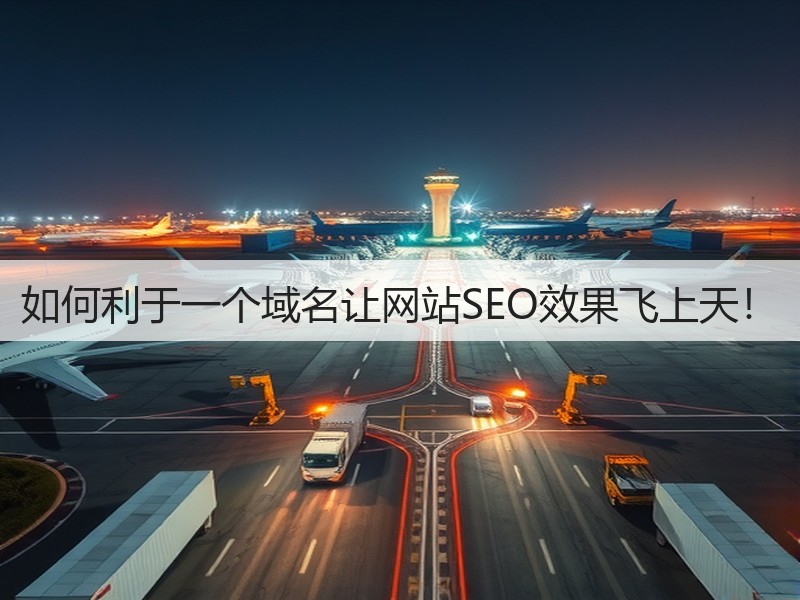 如何利于一个域名让网站SEO效果飞上天!(图3) 如何利于一个域名让网站SEO效果飞上天!(图3)