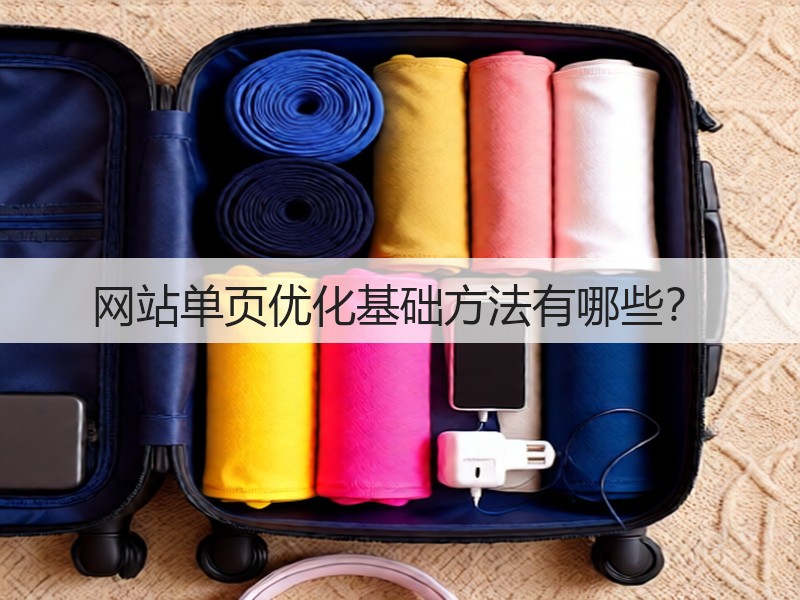 网站单页优化基础方法有哪些?(图2) 网站单页优化基础方法有哪些?(图2)
