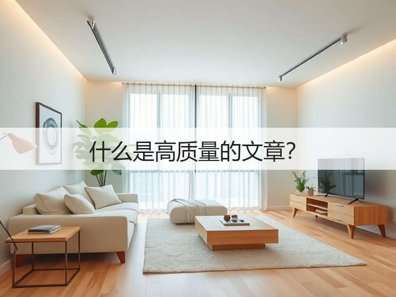 什么是高质量的文章？(图2)
