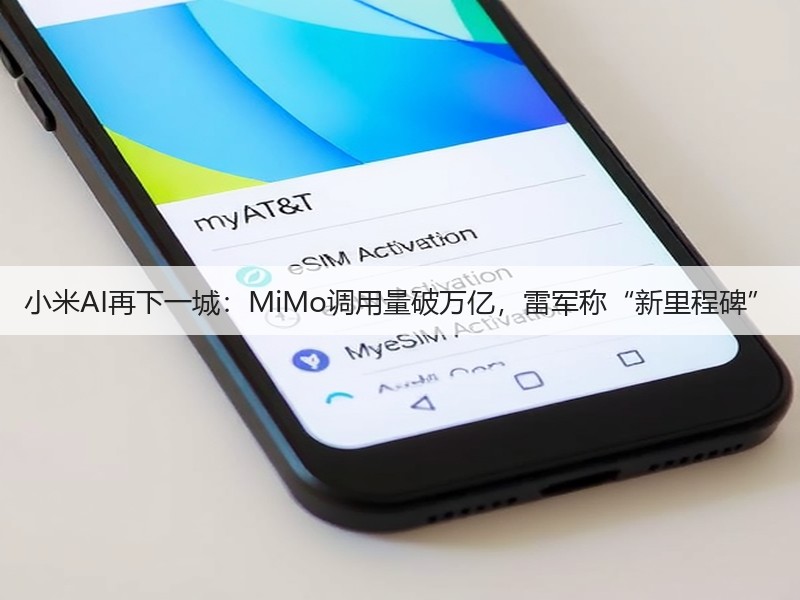 小米AI再下一城：MiMo调用量破万亿，雷军称“新里程碑”(图2)