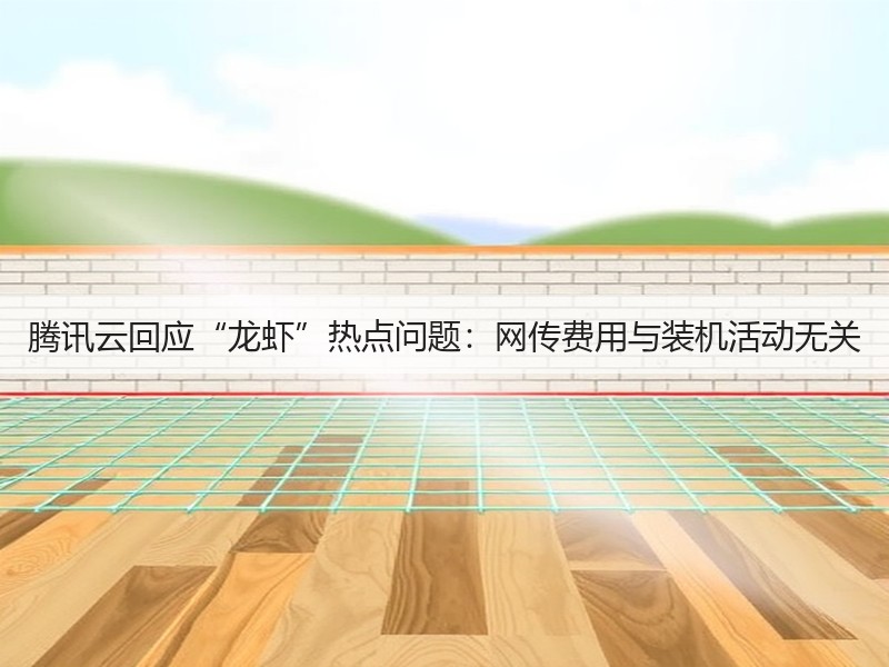腾讯云回应“龙虾”热点问题：网传费用与装机活动无关(图3)