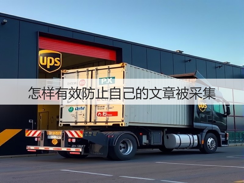 怎样有效防止自己的文章被采集(图2) 怎样有效防止自己的文章被采集(图2)
