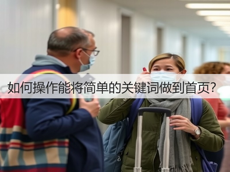 如何操作能将简单的关键词做到首页?(图2) 如何操作能将简单的关键词做到首页?(图2)